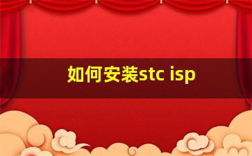 如何安装stc isp